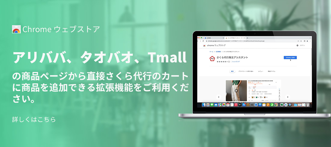 さくら代行発注アシスタント」導入のお知らせ【Chrome拡張機能】