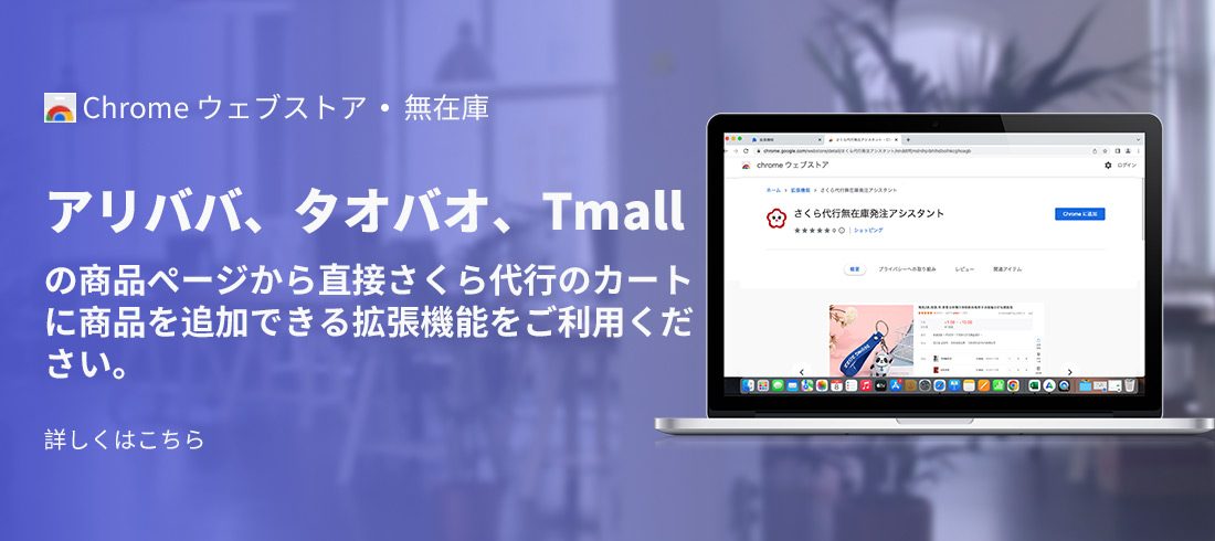 「さくら代行無在庫発注アシスタント」導入のお知らせ【Chrome拡張機能】