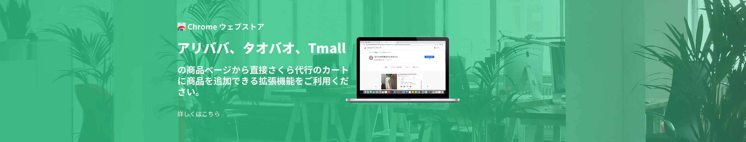 さくら代行発注アシスタント」導入のお知らせ【Chrome拡張機能】