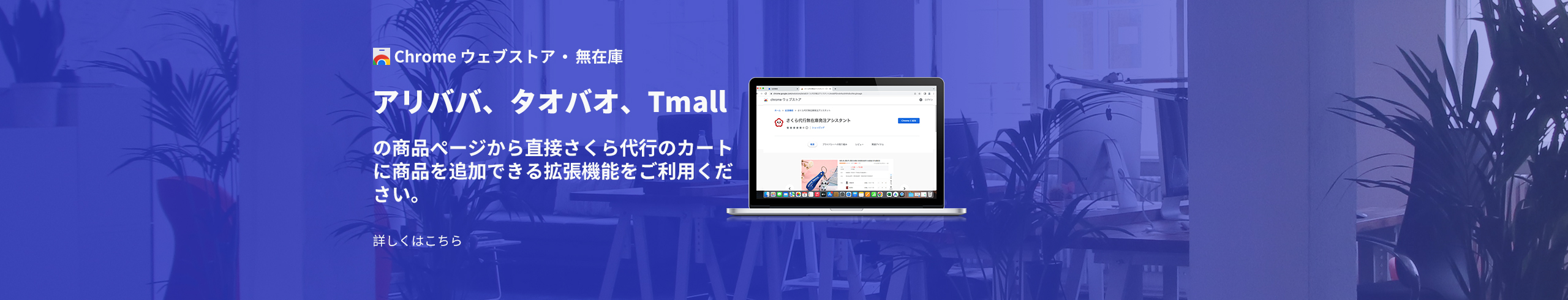 「さくら代行無在庫発注アシスタント」導入のお知らせ【Chrome拡張機能】