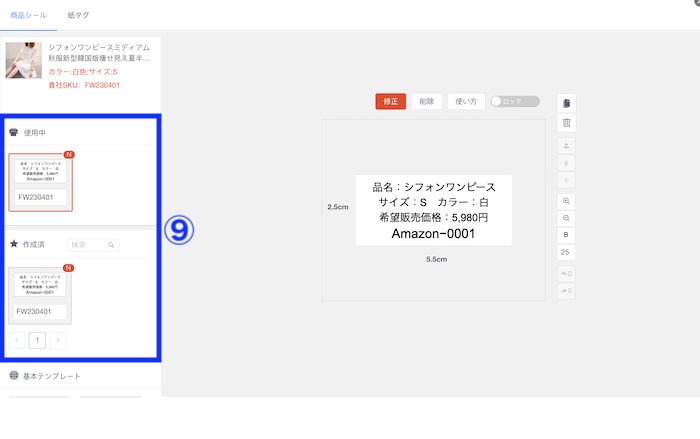 商品シール作成機能