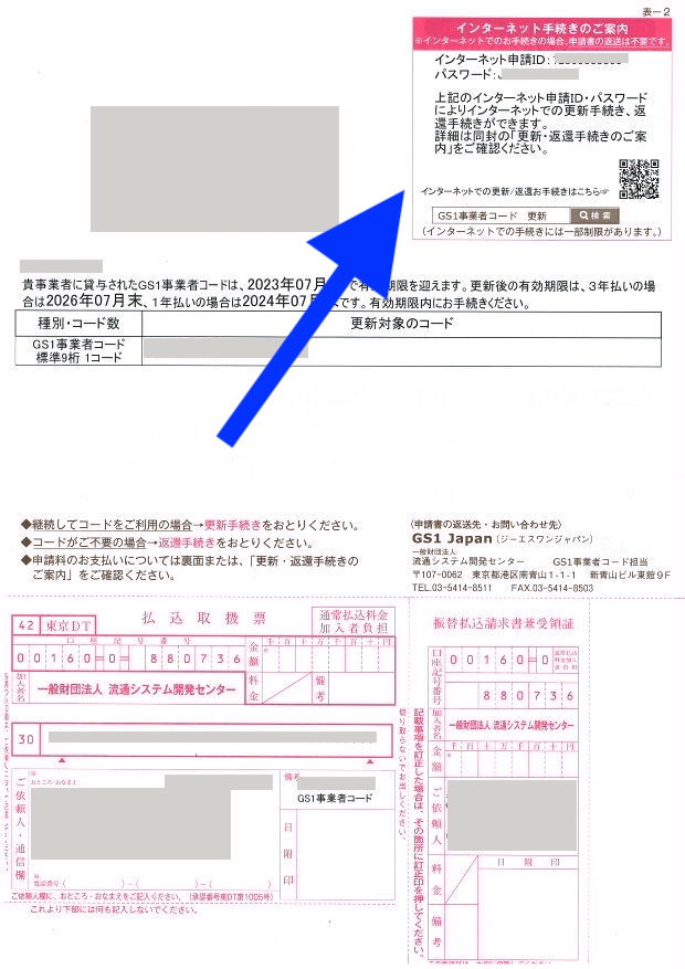 GS1事業者コード更新