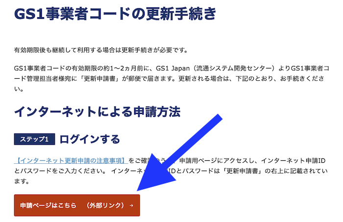 GS1事業者コード更新