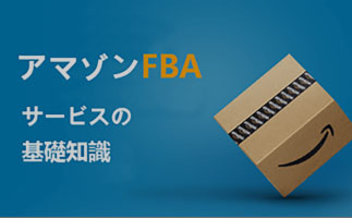 中国仕入れ代行 - アマゾンFBA直送の基礎知識